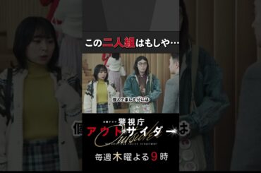 この二人組はもしや… #警視庁アウトサイダー #濱田岳 #上白石萌歌 #にゃんこスター #shorts