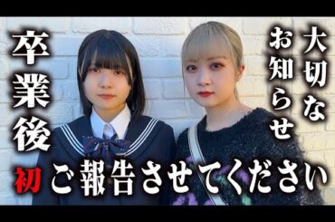 卒業して初！ご報告させてください【のえのん】