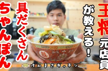 【元店員が教える】王将風 チャンポン【再現レシピ】誰でも簡単にできます！