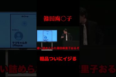 普通に篠田麻里子をイジる粗品　#shorts