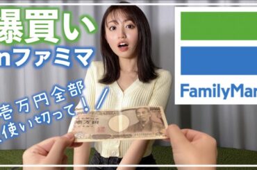 【コンビニ】香音に1万円を渡したら何を買って来る？？【ファミリーマート購入品】