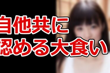 「デスノート」出演の優希美青の大食いに見る性格は？