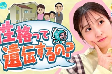 性格って遺伝するの？／とれたてリサーチ