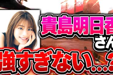 貴島明日香さん、どうしてそんなにAPEX上手なんですか…？【ApexLegends】
