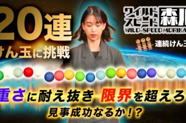 ワイルドスピード森川　けん玉の世界第２弾　連続けん玉に挑戦！#3