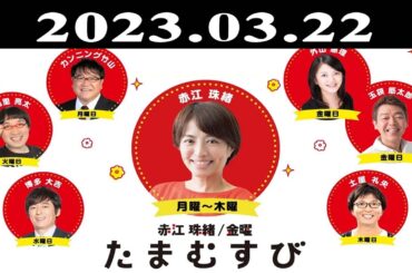 『赤江珠緒たまむすび』出演者 : 赤江珠緒/博多大吉 2023.03.22