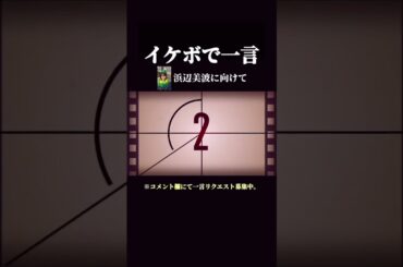 【イケボで一言】浜辺美波に向けて