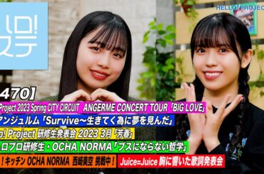 【ハロ！ステ#470】Hello! Project 2023 Spring アンジュルム「Survive～生きてく為に夢を見んだ」研修生&OCHA NORMA！キッチン＆歌詞 MC:伊勢鈴蘭＆為永幸音