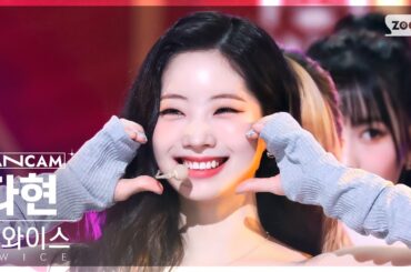[안방1열 직캠4K] 트와이스 다현 'SET ME FREE' (TWICE DAHYUN FanCam) @SBS Inkigayo 230319