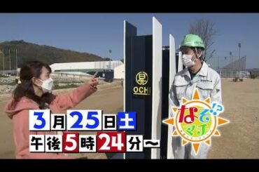 【番宣】鉄で未来を創る▽なぞマチ!?2023/3/25（土）