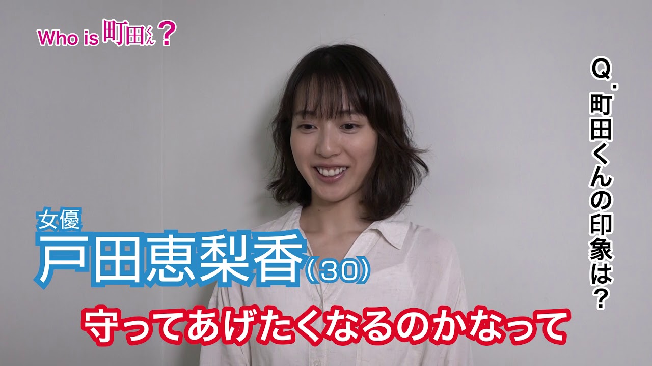 映画『町田くんの世界』Who is 町田くん?(戸田恵梨香編)【HD】2019年6月7日(金)公開 映画『町田くんの世界』Who is 町田くん?(戸田恵梨香編)【HD】2019年6月7日(金)公開
