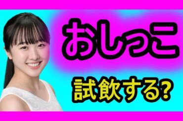 本田望結のお〇っこを試飲してみる