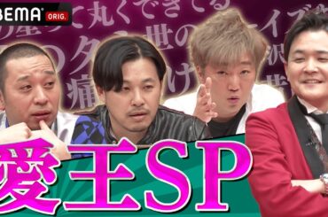 【千鳥イチオシ企画】愛王SP！大悟 小沢 平子 恋の名言三銃士が大活躍！これであなたも恋愛マスター！｜ABEMA千鳥MC『チャンスの時間』