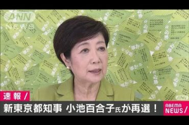 小池百合子氏が再選　東京都知事選(20/07/05)