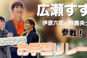 広瀬すず『夕暮れに、手をつなぐ』お手玉リレー