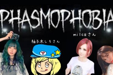 女子会ファズモフォビア！幽霊調査してくぞー！【柚子木しろさん、milcaさん、梨蘭さん】