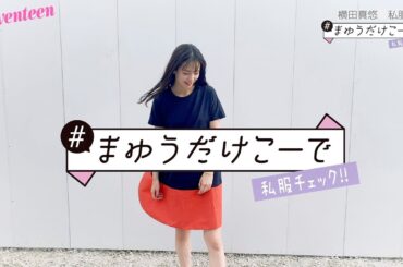 横田真悠 #まゆうだけこーで ⑯