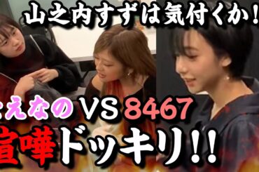 【喧嘩ドッキリ】山之内すずに約半年以上前と全く同じドッキリをしたら気付くのか！？山之内すず/なえなの /8467【超十代】