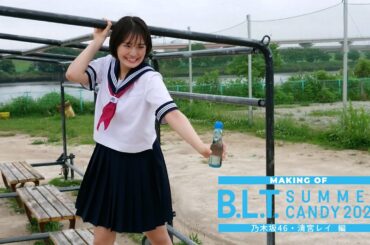 【B.L.T.】B.L.T. SUMMER CANDY 2021 乃木坂46 清宮レイ撮影メイキング動画