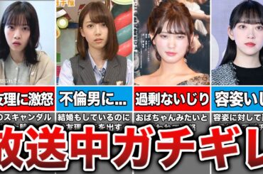 放送中なのに思わずブチギレ！我慢の限界を超えた乃木坂メンバー12選
