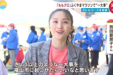 ももクロ百田夏菜子と高城れにがふくやまマラソンで“一大事”