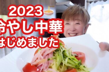 【お弁当No.336】2023クーミン家🍜冷やし中華はじめましたぁ