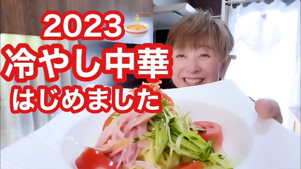 【お弁当No.336】2023クーミン家🍜冷やし中華はじめましたぁ 【お弁当No.336】2023クーミン家🍜冷やし中華はじめましたぁ
