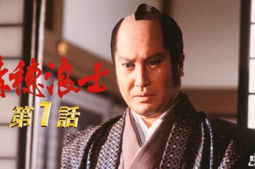 赤穂浪士　第01話[公式]