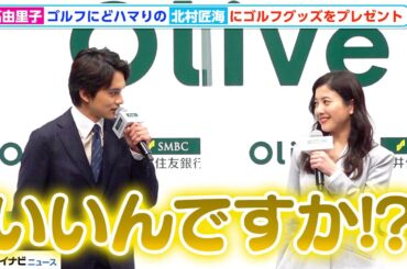 北村匠海、吉高由里子から“ゴルフ始めた記念”のプレゼントに続き追加のプレゼントに大喜び　SMBCグループ 新CM発表会