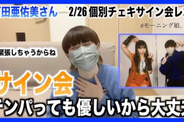 サイン会中にテンパっても推しは優しいから大丈夫【石田亜佑美さん個別レポ】