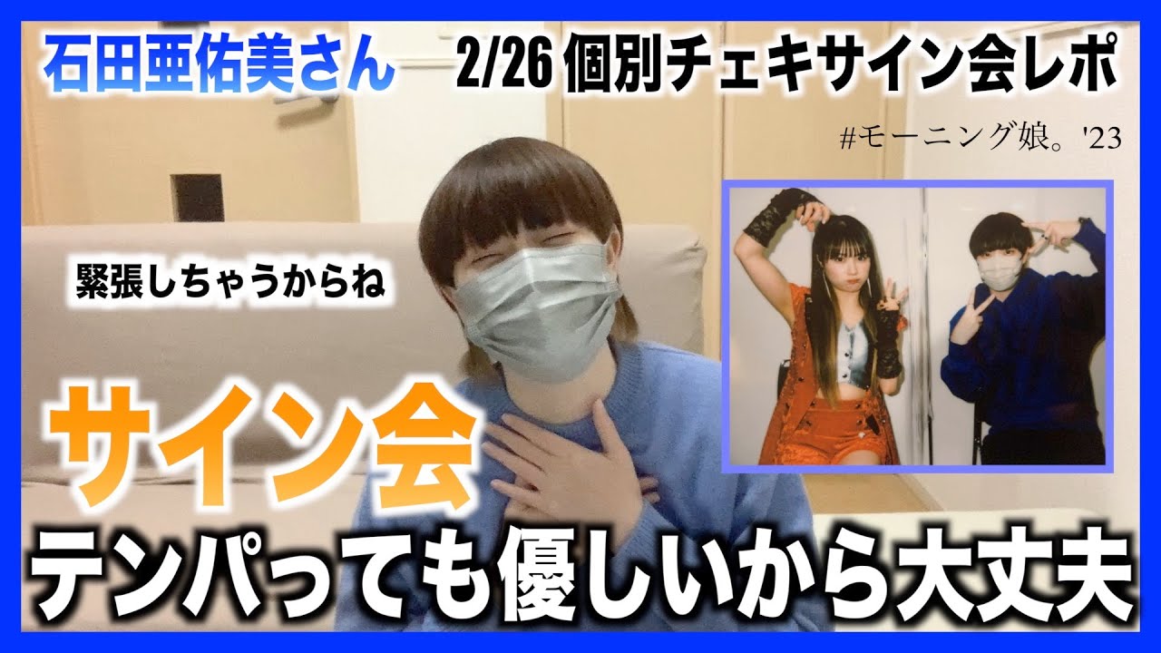 サイン会中にテンパっても推しは優しいから大丈夫【石田亜佑美さん個別レポ】 サイン会中にテンパっても推しは優しいから大丈夫【石田亜佑美さん個別レポ】