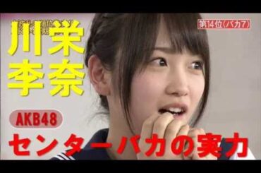 【AKB48】川栄李奈のリアルな学力はどのレベルか