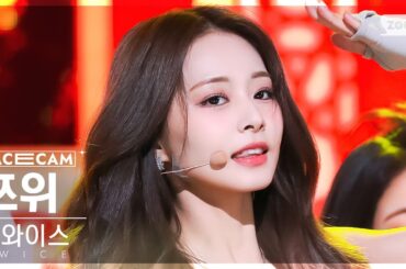 [페이스캠4K] 트와이스 쯔위 'SET ME FREE' (TWICE TZUYU FaceCam) @SBS Inkigayo 230319