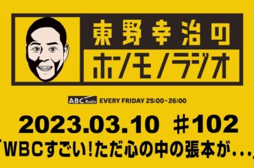 ＡＢＣラジオ【東野幸治のホンモノラジオ】＃102（2023年3月10日）