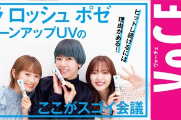【高橋愛 鈴木愛理 ヘアメイクpaku☆chanが語る】ラ ロッシュ ポゼのトーンアップUV のここがスゴイ会議[PR]