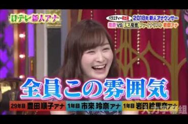 【1周回って知らない話 】 年新人アナウンサー指原VSミス慶悪ファDス岩田アナ【豊田順子アナ】【市来玲奈アナ】【岩図給里奈ァナ】  15