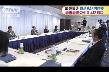 最低賃金が時給848円目安　過去最高の引き上げ額に(17/07/26)