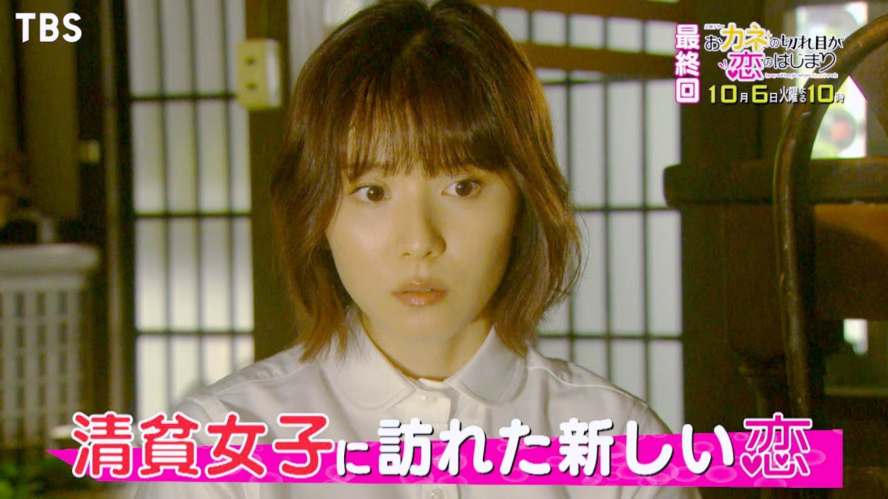 『おカネの切れ目が恋のはじまり』10/6(火) 最終回 清貧女子に訪れた新しい恋…運命の選択【TBS】 『おカネの切れ目が恋のはじまり』10/6(火) 最終回 清貧女子に訪れた新しい恋…運命の選択【TBS】