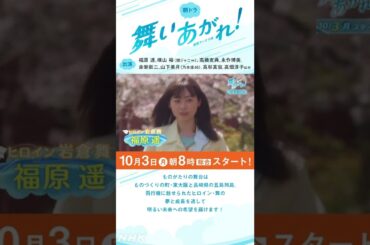 [舞いあがれ！] 福原遥 10/3放送スタート 朝ドラ 予告解禁 第1弾 空を飛ぶ夢に向かうヒロインの物語 | NHK | #shorts
