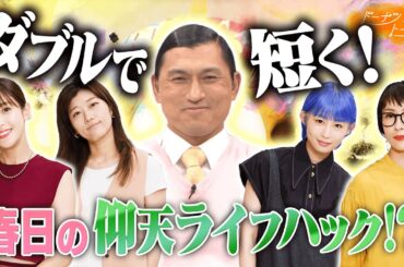 【切り抜き】オードリー春日の衝撃節約術「お金を使わないで生きることに興奮する」