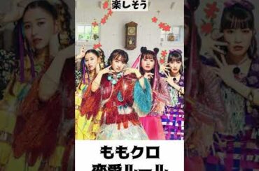 ももクロ 恋愛ルール ／ 百田夏菜子 高城れに 玉井詩織 佐々木彩夏 #shorts