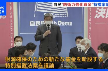 自民・防衛費財源特命委員会　“防衛力強化資金”の特別措置法案を議論｜TBS NEWS DIG