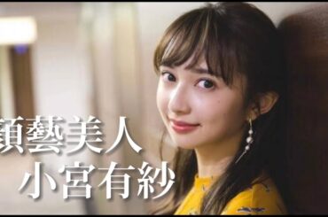 《聲優手札》顏藝美人 小宮有紗