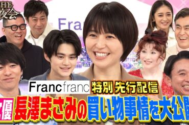 【先行公開】3/23長澤まさみの買い物事情を大公開(木)『櫻井・有吉THE夜会』【TBS】