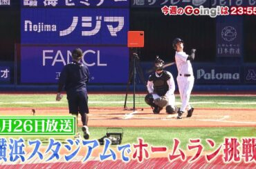 [公式]Going!亀梨和也ホームランプロジェクト