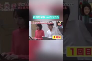 【超貴重映像未公開シーン】戸田恵梨香×ムロツヨシ　#キスシーン