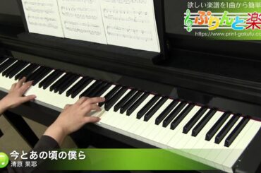 今とあの頃の僕ら / 清原 果耶 : ピアノ(ソロ) / 中級