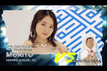 モーニング娘。'20 '19  森戸知沙希『上々軍団のさわやか五郎と大喜利対決』