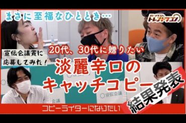 #結果発表 #スピードワゴン #磯貝初奈 #宣伝会議賞 #久保田千寿