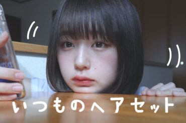 ボブヘアのセットの仕方